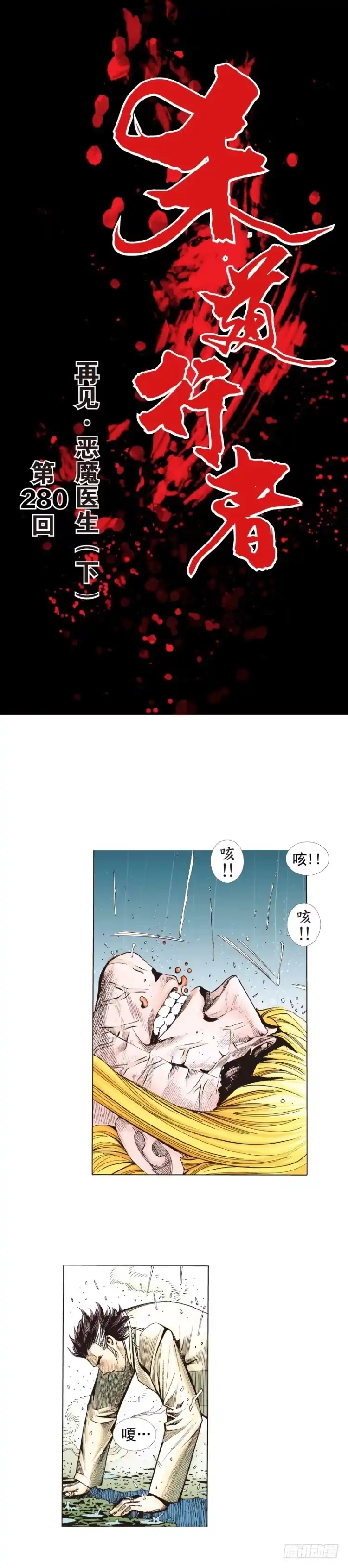 《杀道行者》第280话：再见恶魔医生（下） 第1页