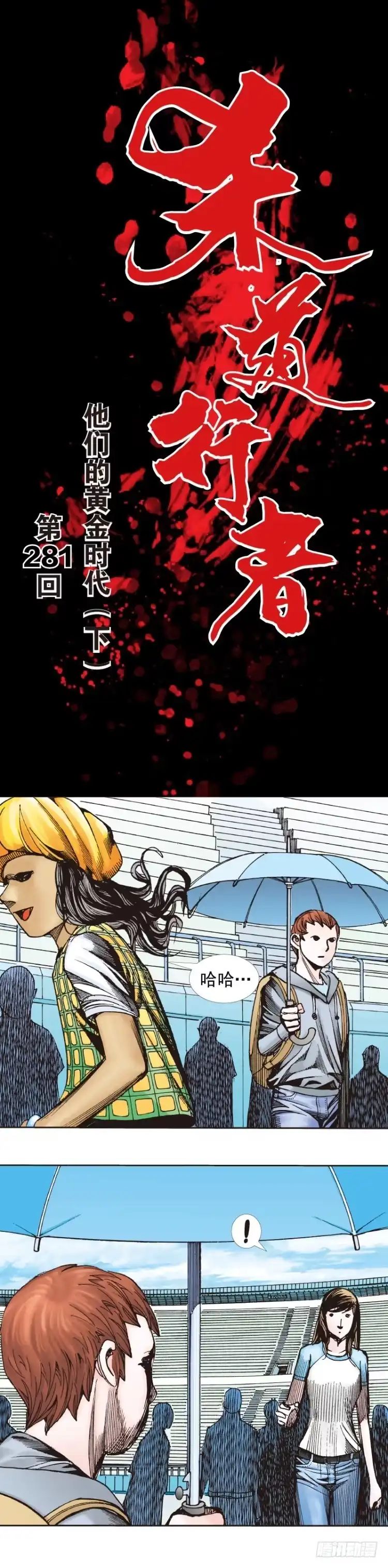 《杀道行者》第281话：他们的黄金时代（下） 第1页