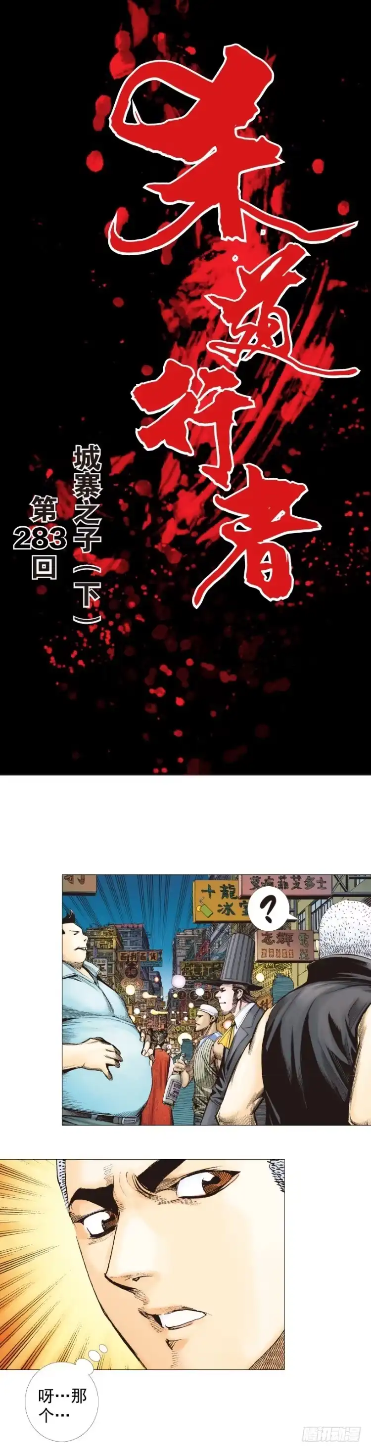 《杀道行者》第283话：城寨之子（下） 第1页