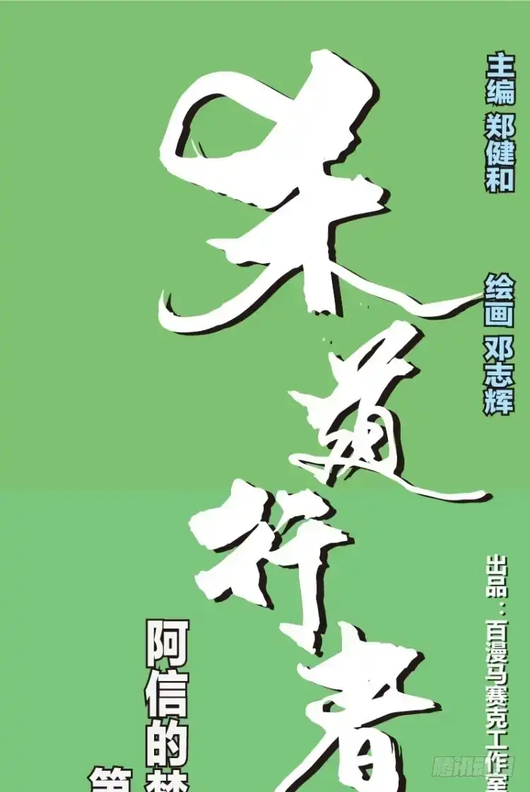 《杀道行者》第三十一回：阿信的梦（八） 第8页