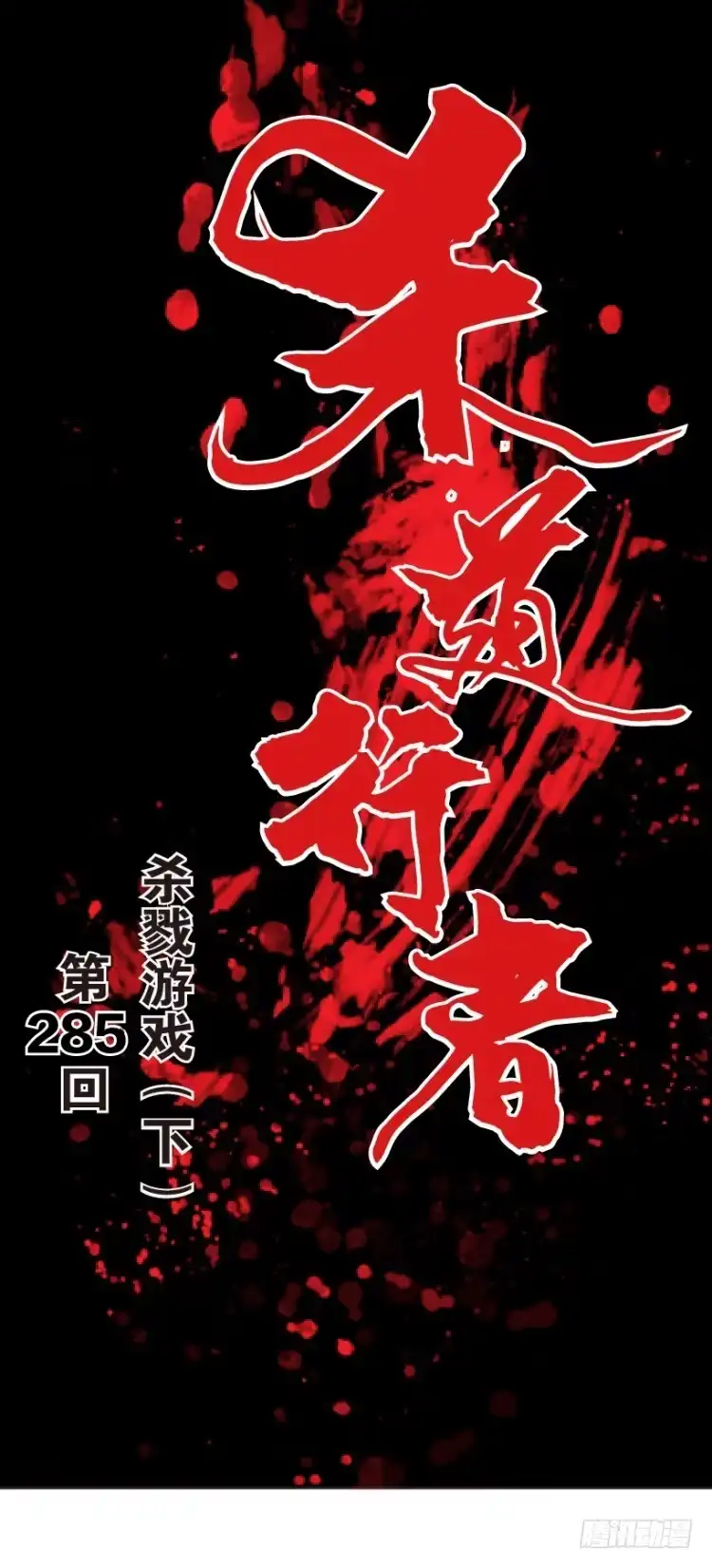 《杀道行者》第285话：杀戮游戏（下） 第1页