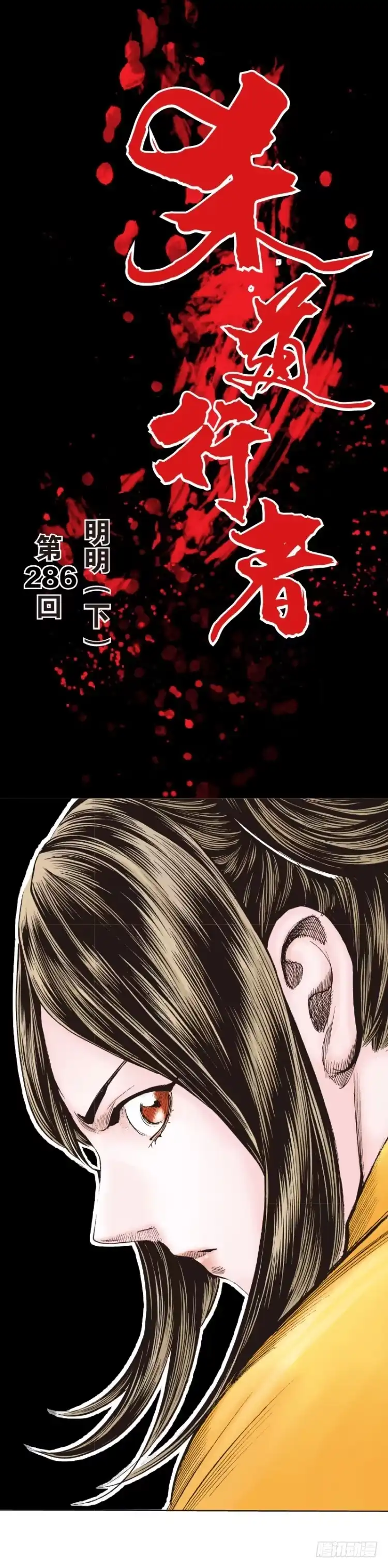 《杀道行者》第286话：明明（下） 第1页