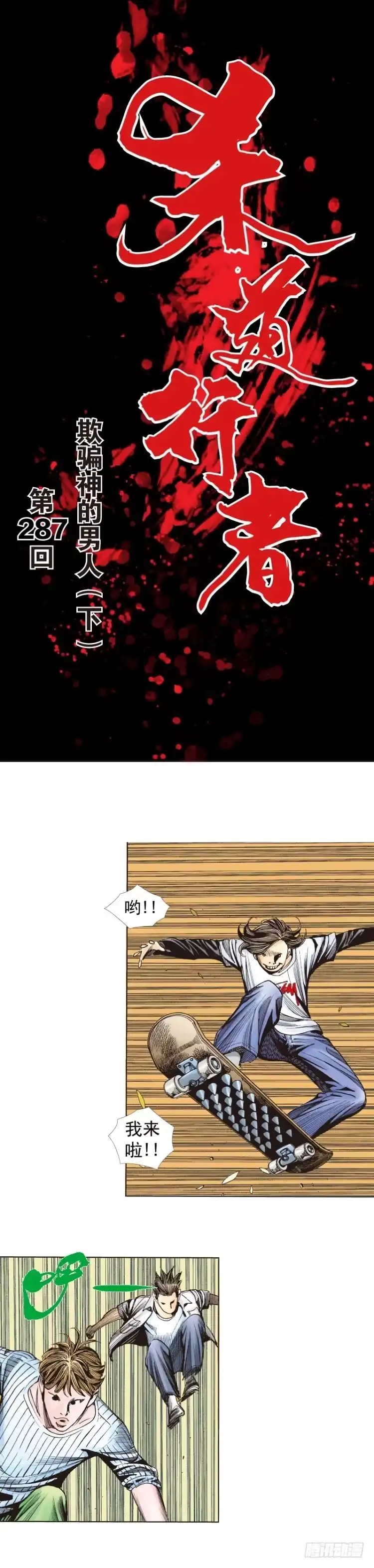 《杀道行者》第287话：欺骗神的男人（下） 第1页