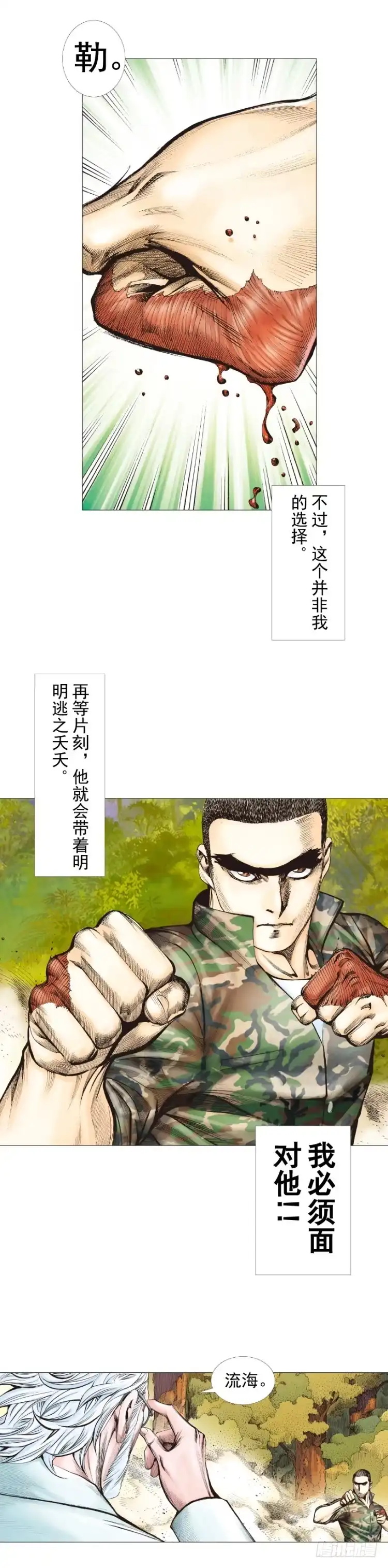 《杀道行者》第288话：投身烈火（上） 第6页