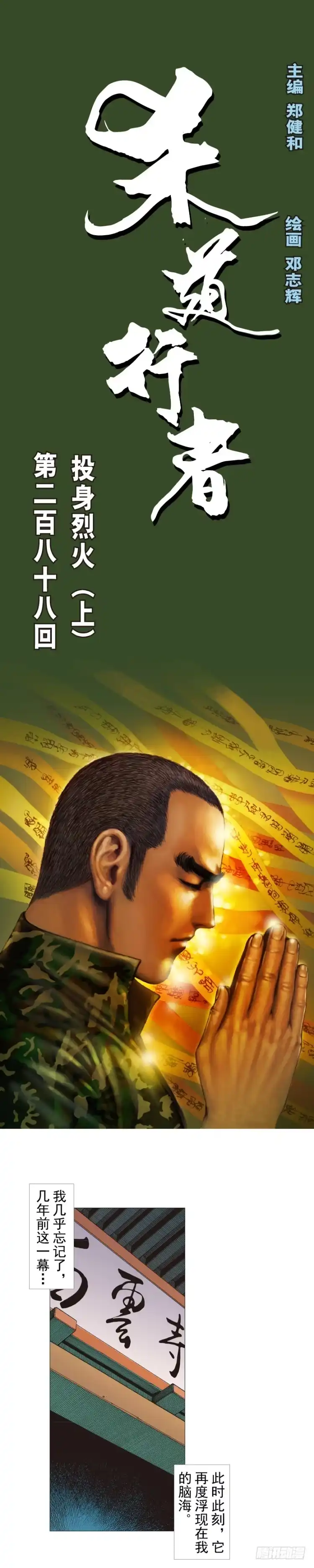 《杀道行者》第288话：投身烈火（上） 第1页