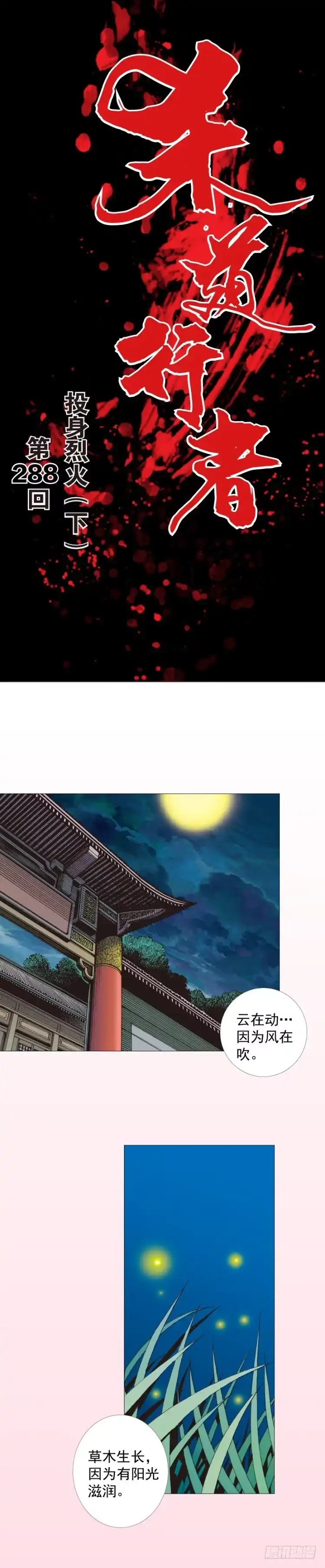 《杀道行者》第288话：投身烈火（下） 第1页