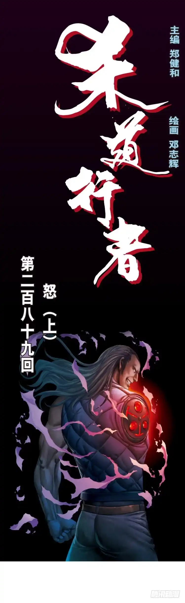《杀道行者》第289话：怒（上） 第1页