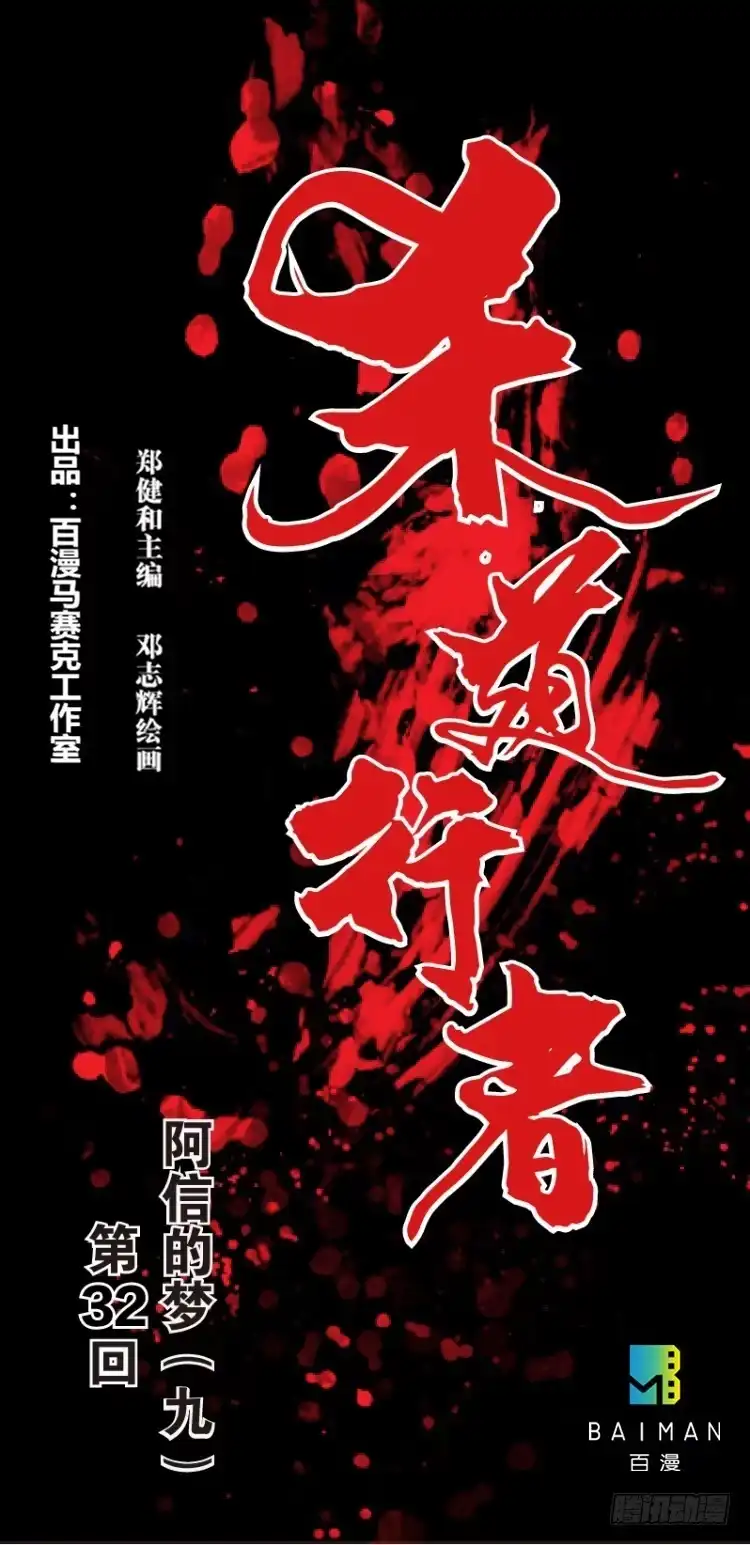 《杀道行者》第三十二回：阿信的梦（九） 第1页
