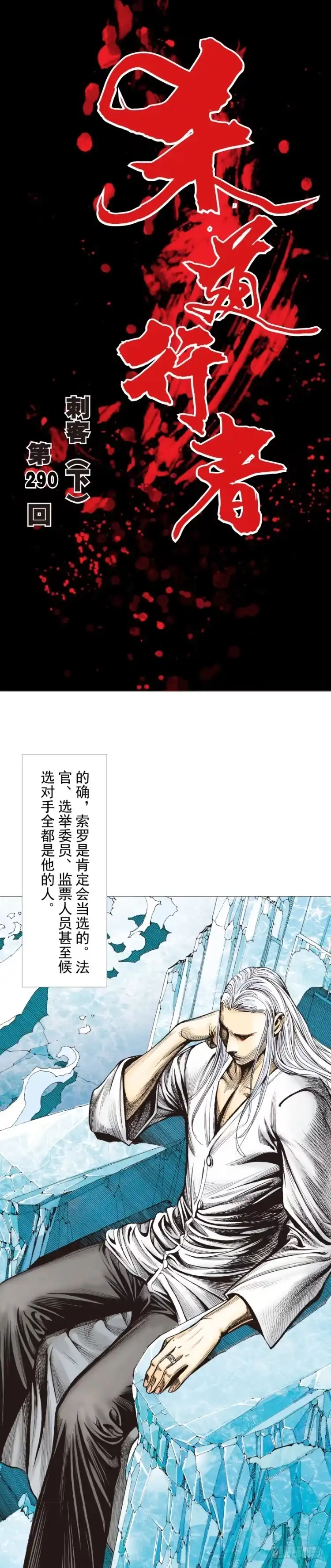 《杀道行者》第290话：刺客（下） 第1页