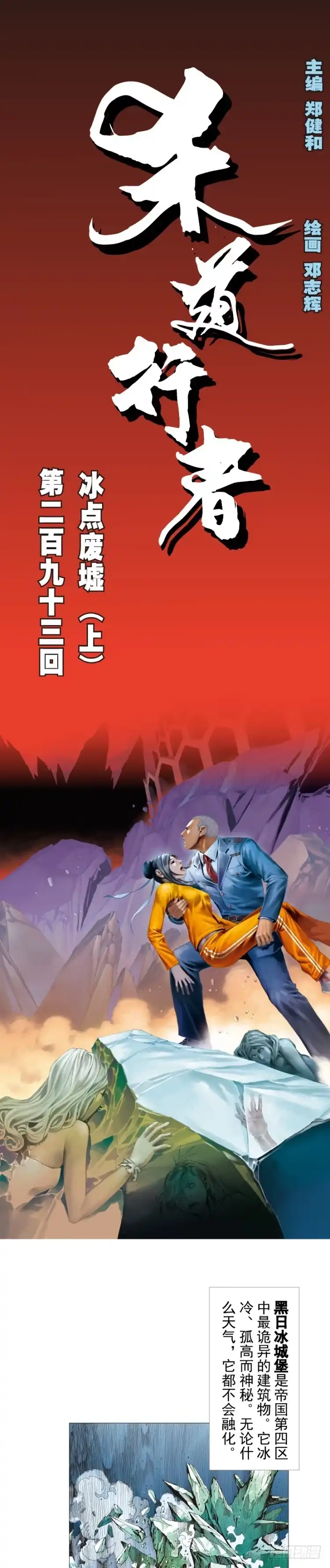 《杀道行者》第293话：冰点废墟（上） 第1页
