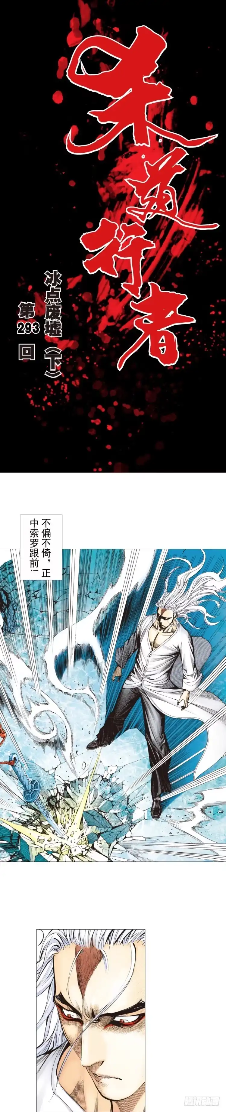 《杀道行者》第293话：冰点废墟（下） 第1页