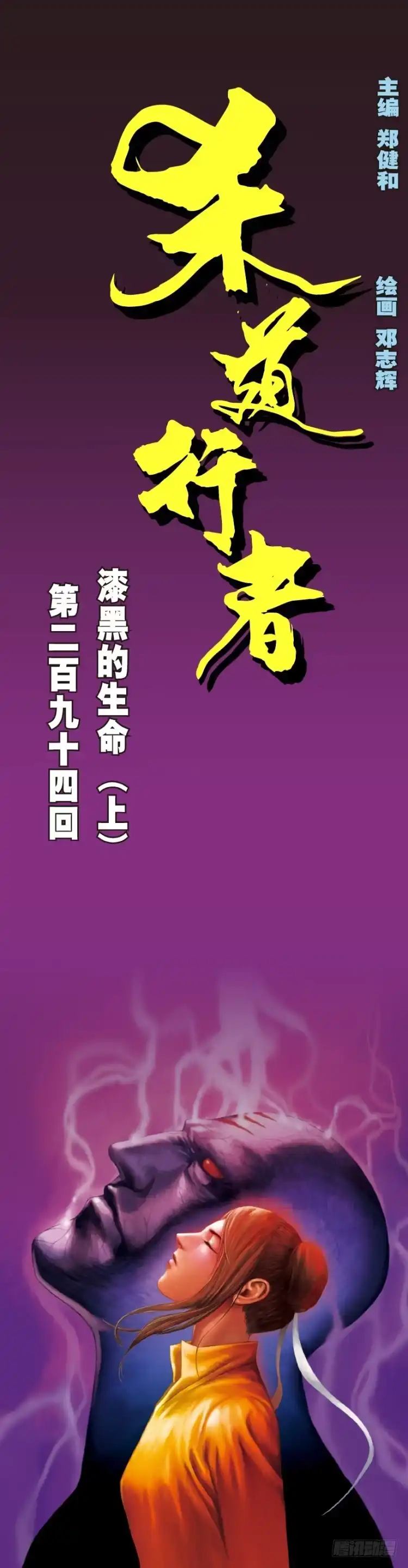 《杀道行者》第294话：漆黑的生命（上） 第1页