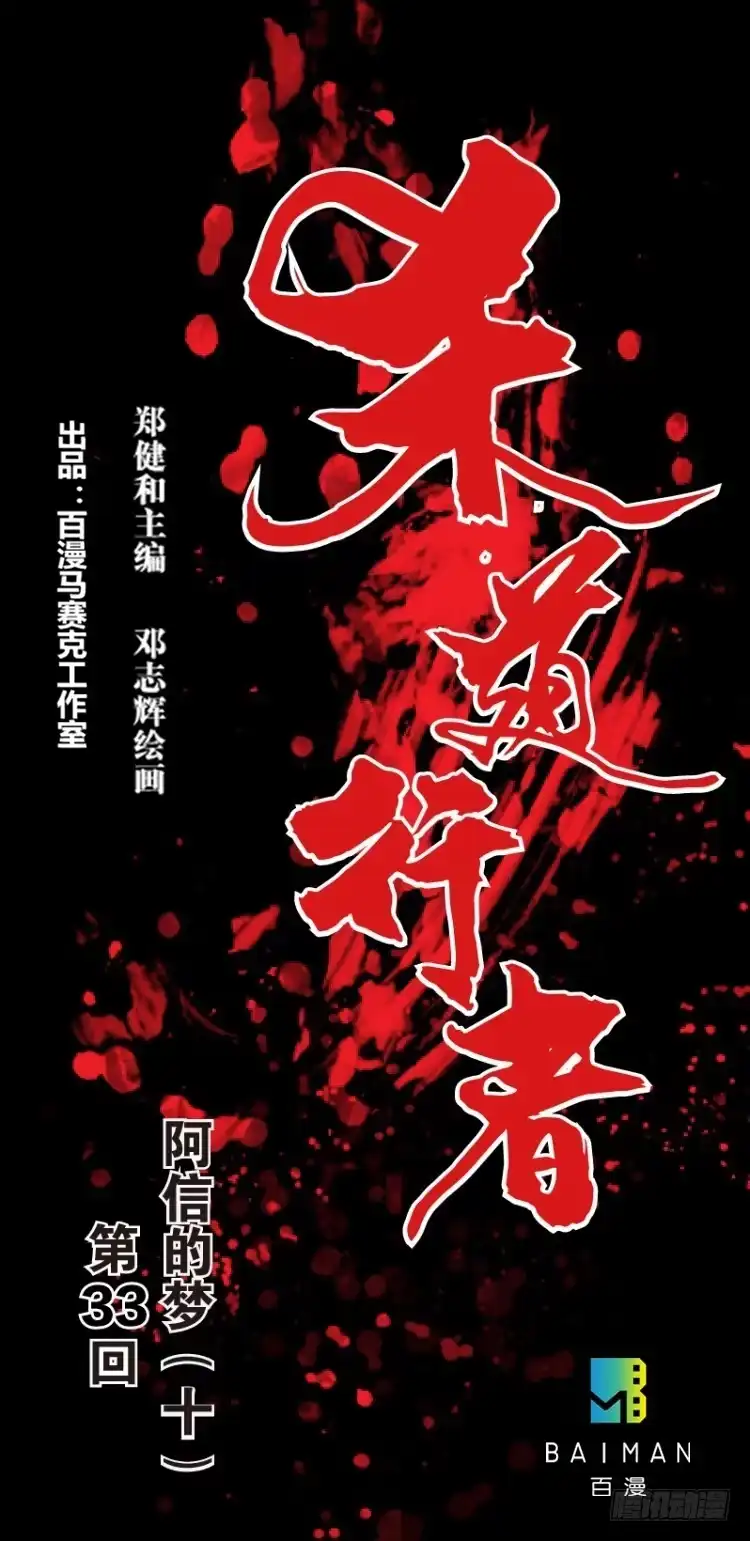 《杀道行者》第三十三回：阿信的梦（十） 第1页