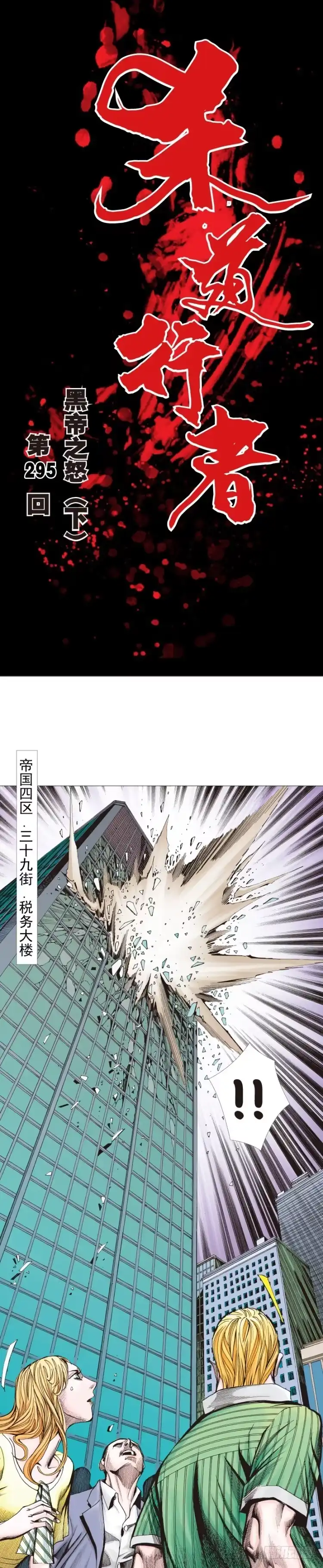 《杀道行者》第295话：黑帝之怒（下） 第1页