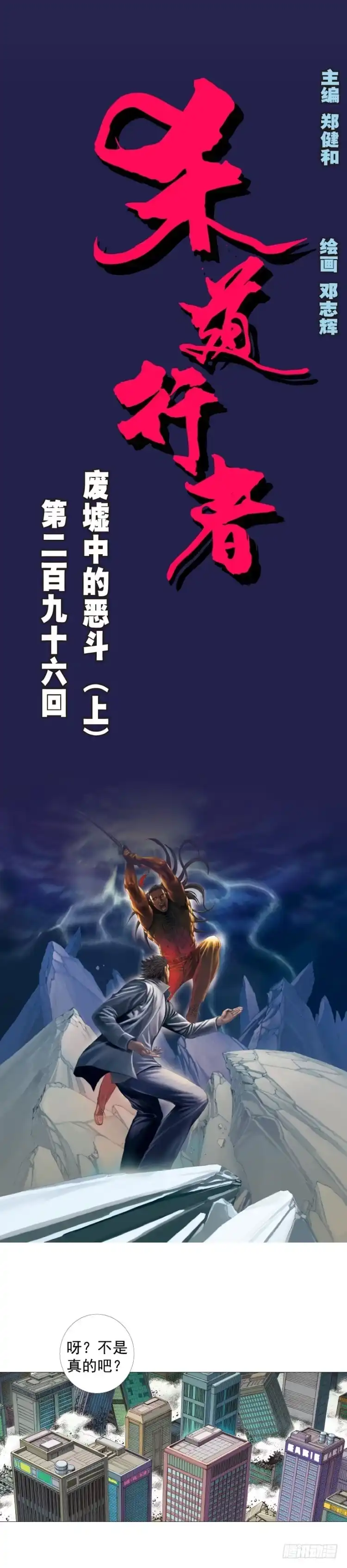 《杀道行者》第296话：废墟中的恶斗（上） 第1页