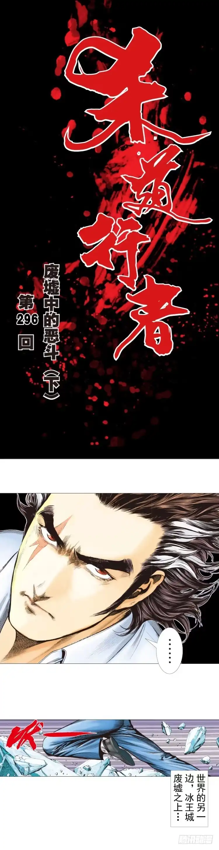 《杀道行者》第296话：废墟中的恶斗（下） 第1页
