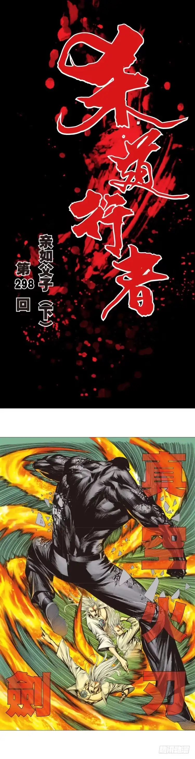《杀道行者》第298话：亲如父子（下） 第1页