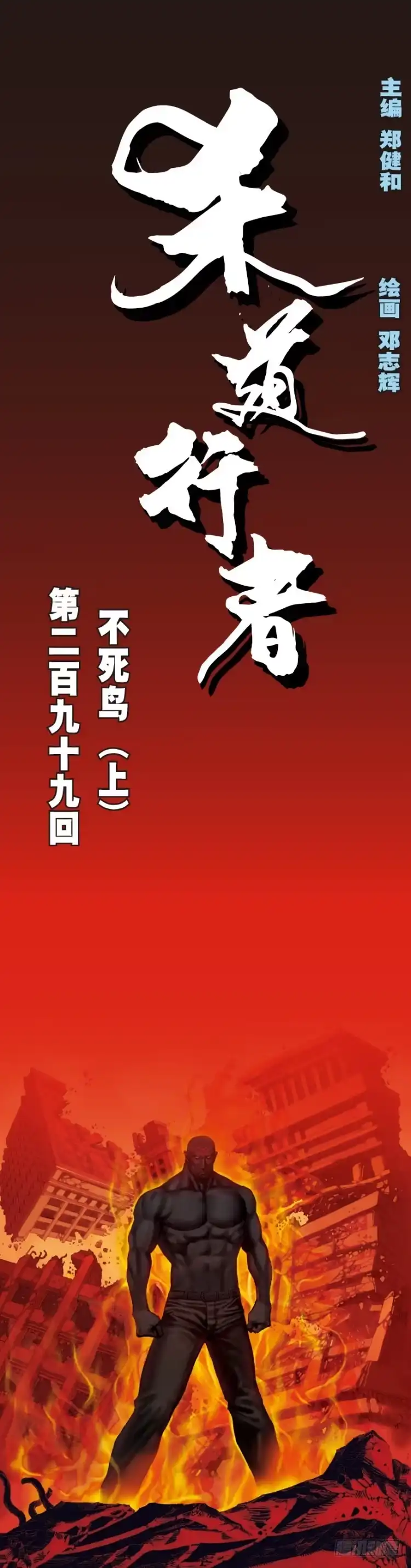 《杀道行者》第299话：不死鸟（上） 第1页
