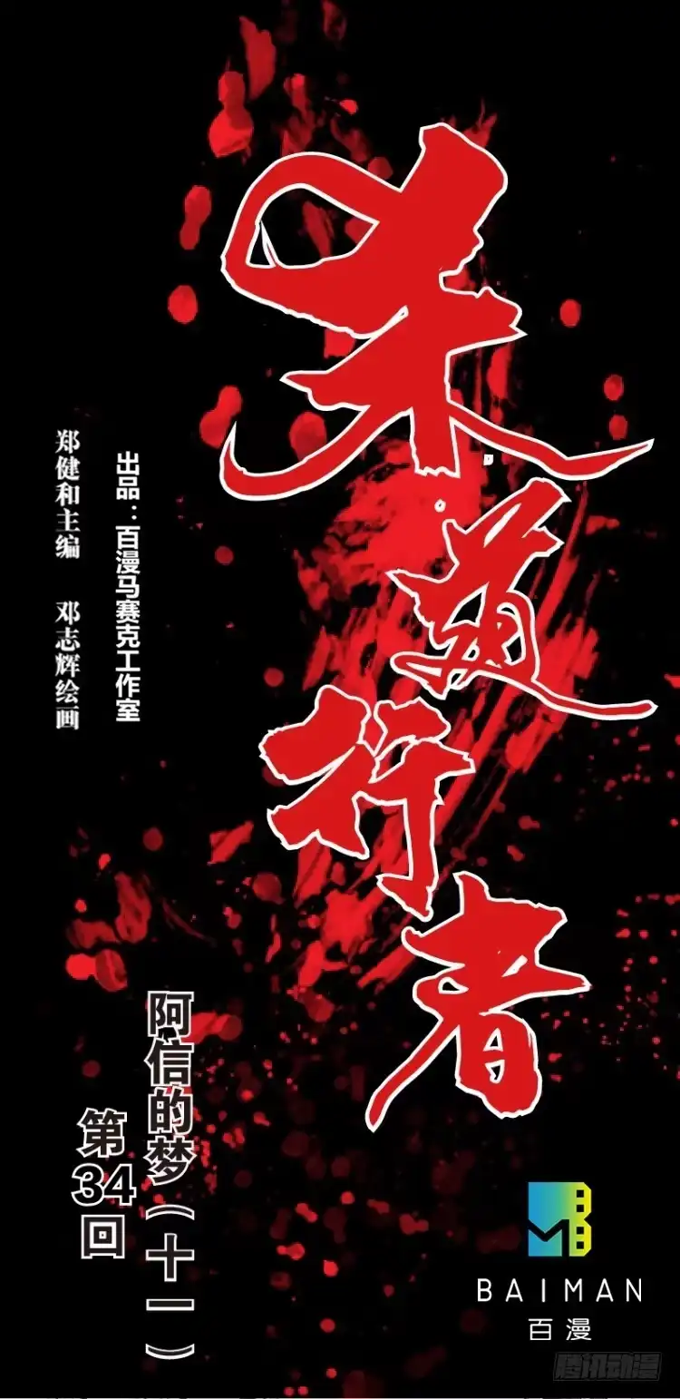 《杀道行者》第三十四回：阿信的梦（十一） 第1页
