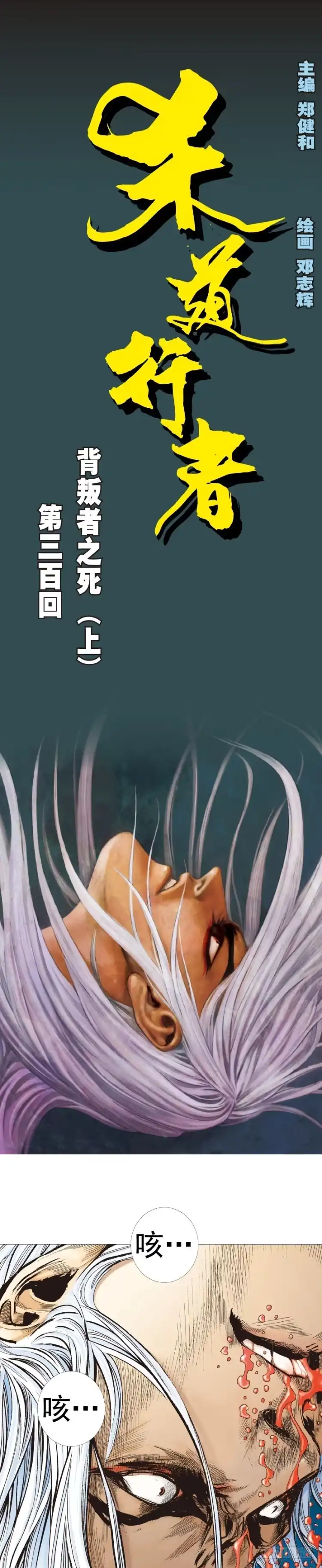 《杀道行者》第300话：背叛者之死（上） 第1页
