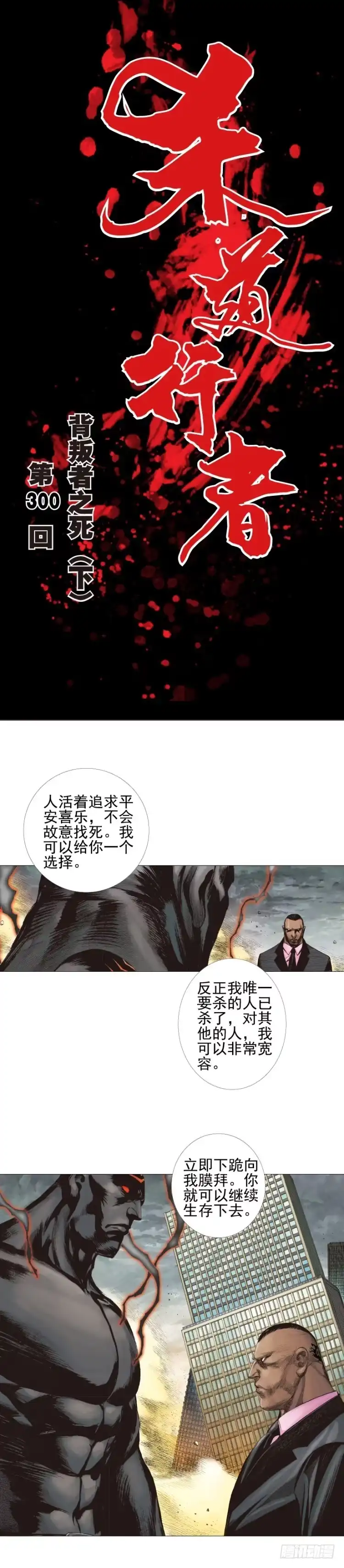 《杀道行者》第300话：背叛者之死（下） 第1页