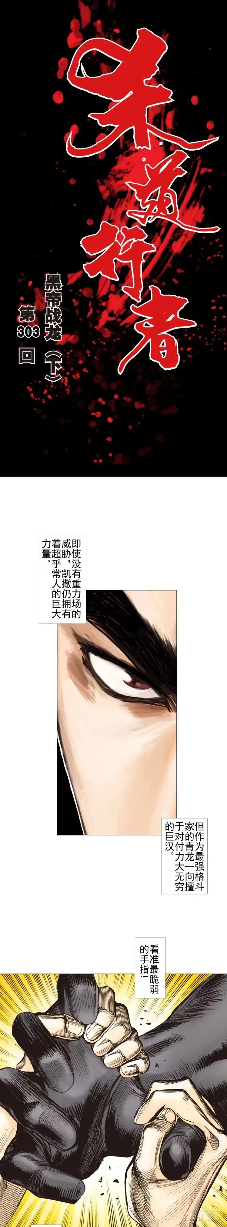 《杀道行者》第303话：黑帝战龙（下） 第1页