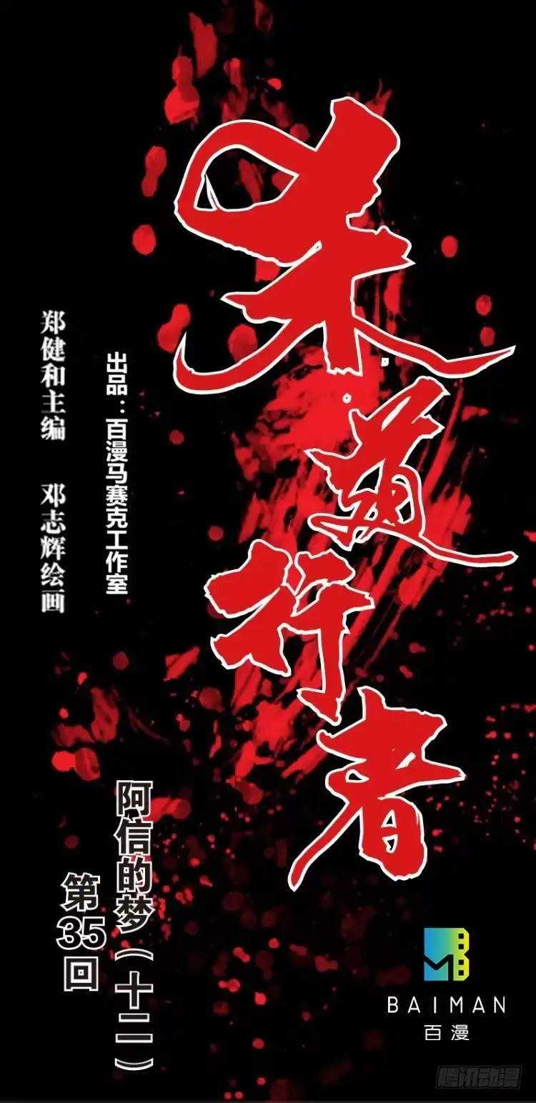 《杀道行者》第三十五回:阿信的梦（十二） 第1页