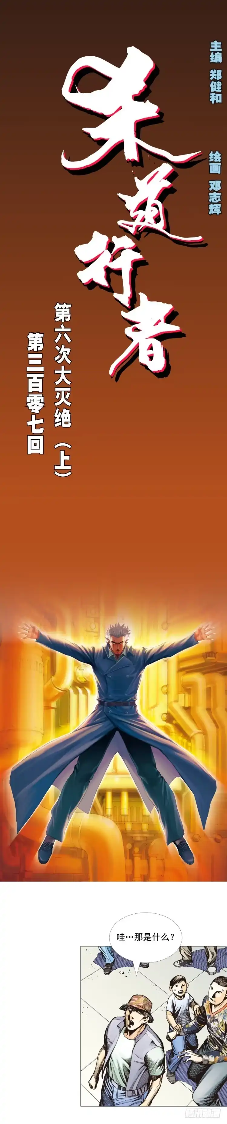 《杀道行者》第307话：第六次大灭绝（上） 第1页