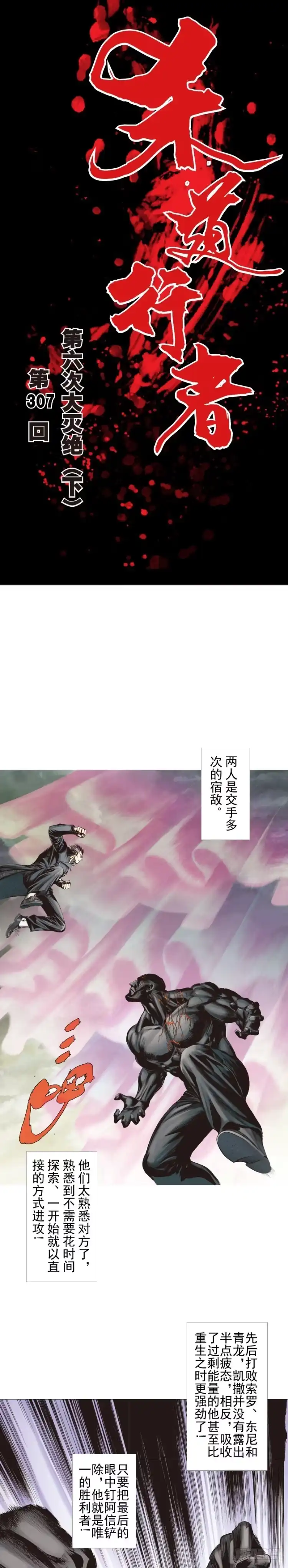 《杀道行者》第307话：第六次大灭绝（下） 第1页