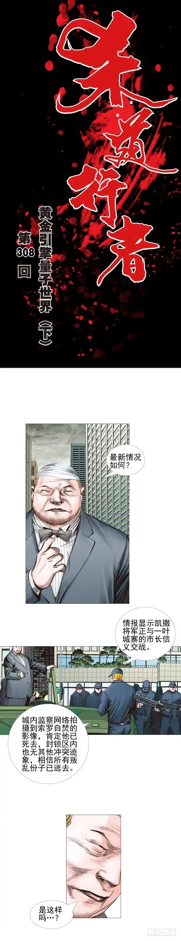 《杀道行者》第308话：量子世界（下） 第1页