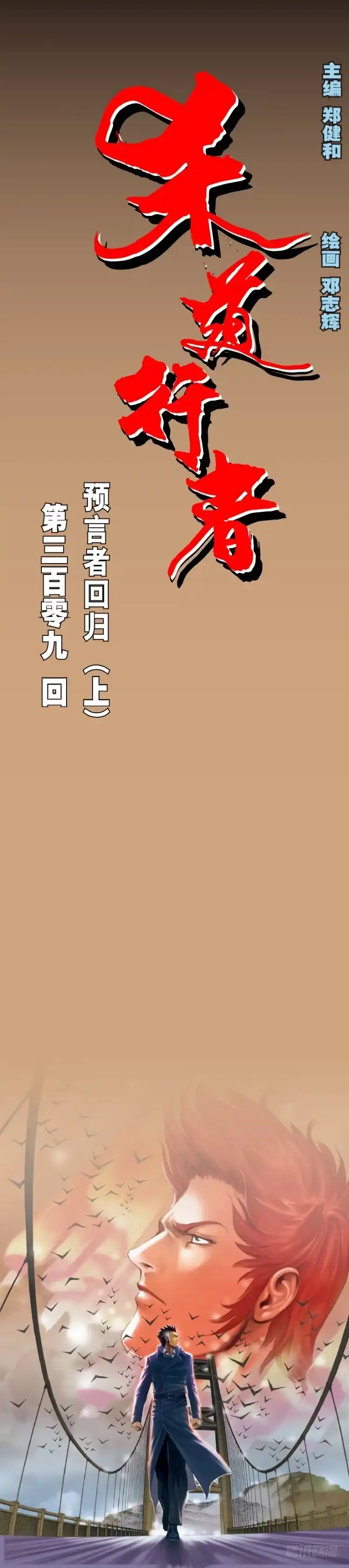 《杀道行者》第309话：预言者回归（上） 第1页