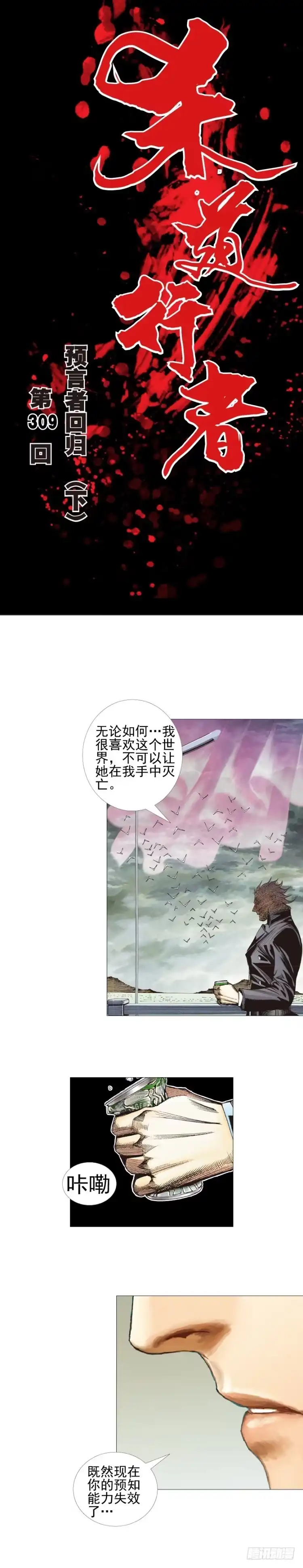 《杀道行者》第309话：预言者回归（下） 第1页
