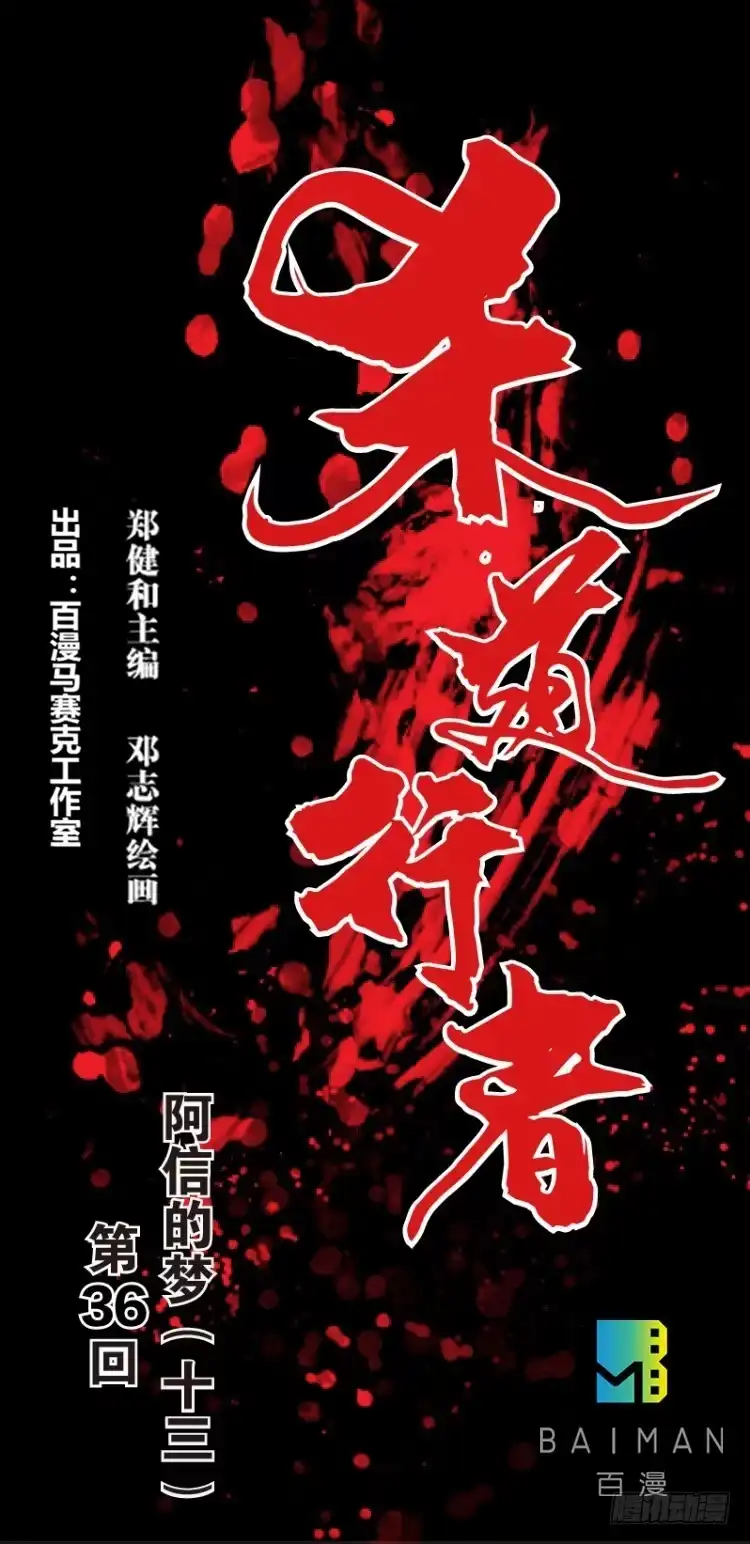 《杀道行者》第三十六回：阿信的梦（13） 第1页