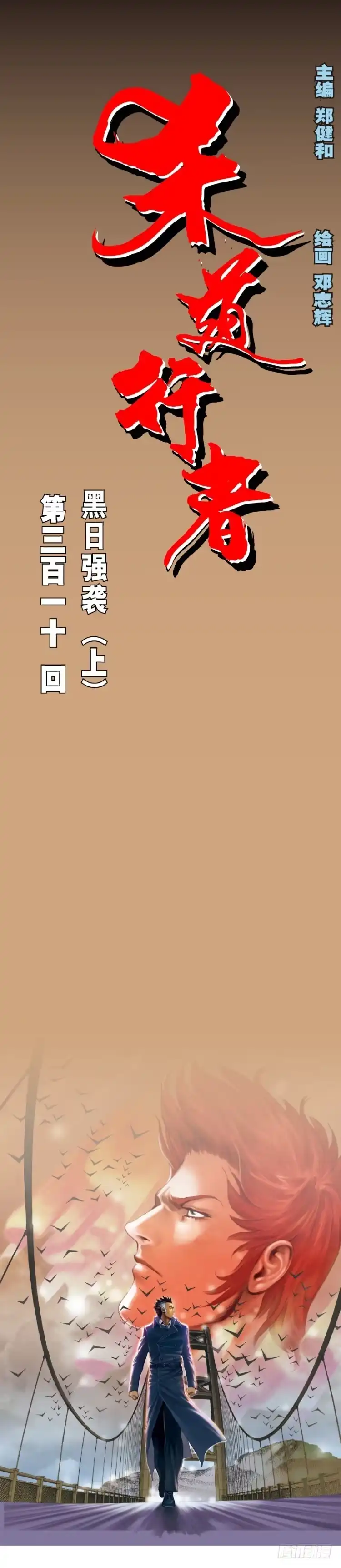 《杀道行者》第310话：黑日强袭（上） 第1页