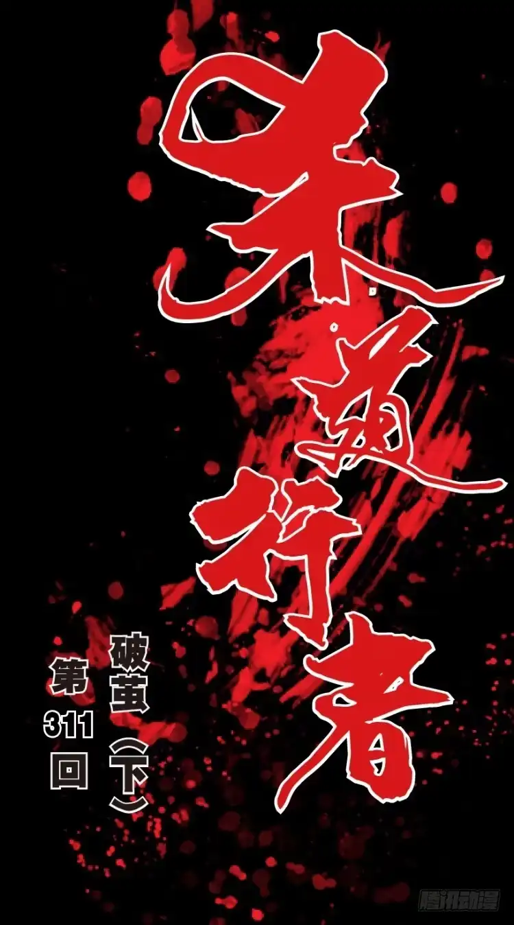 《杀道行者》第311话：破茧（下） 第1页