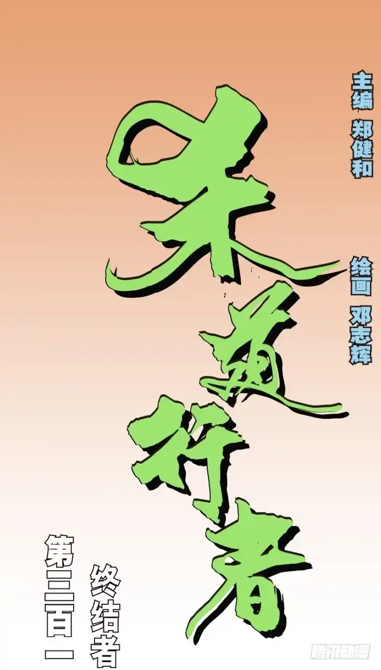 《杀道行者》第312话：终结者（上） 第1页