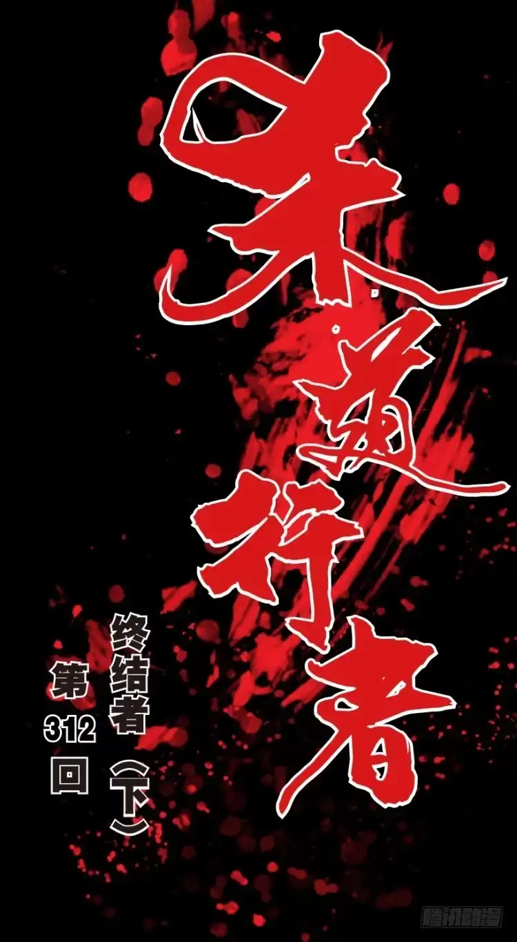《杀道行者》第312话：终结者（下） 第1页