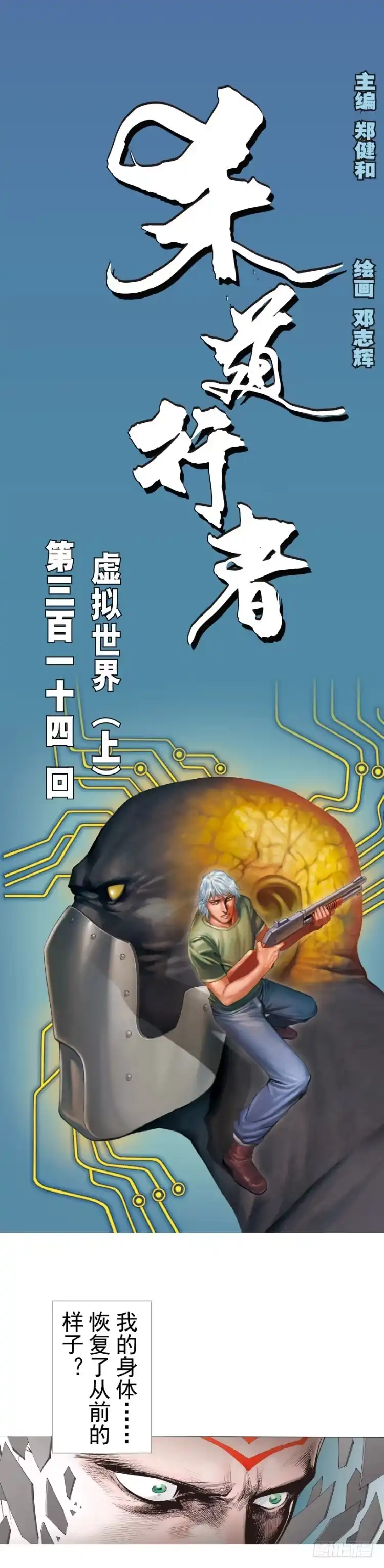 《杀道行者》第314话：虚拟世界（上） 第1页