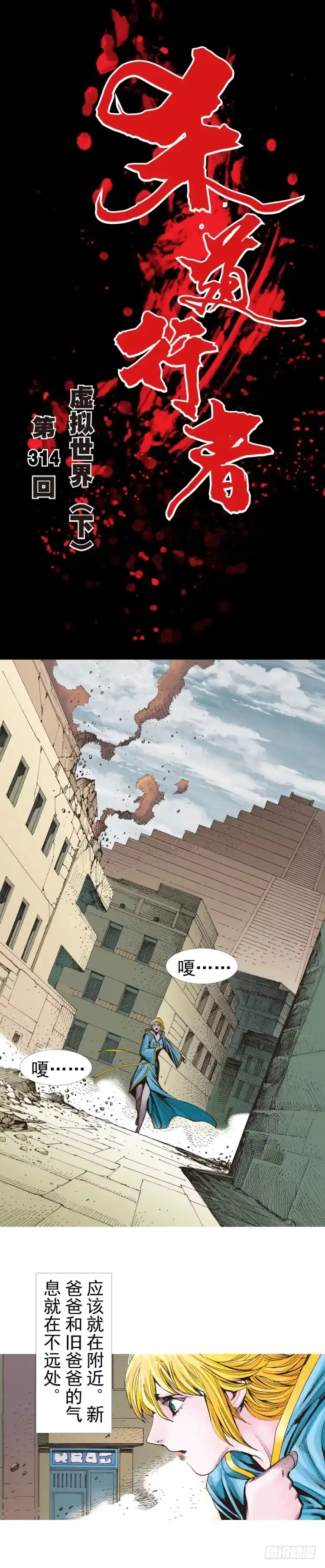 《杀道行者》第314话：虚拟世界（下） 第1页