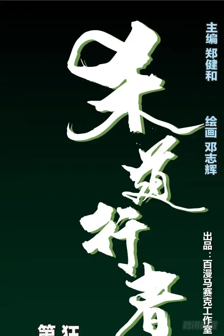 《杀道行者》第三十七回：狂袭（一） 第12页