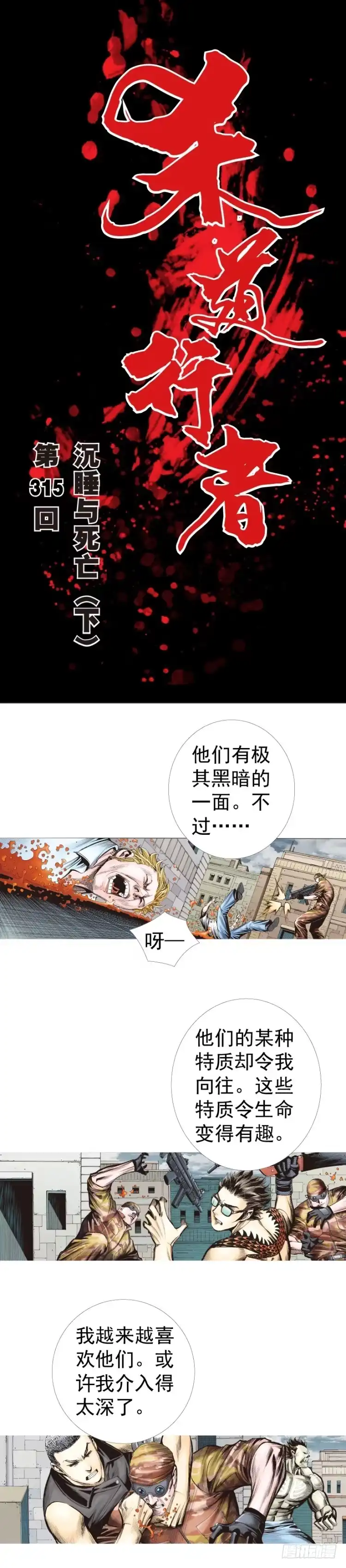 《杀道行者》第315话：沉睡与死亡（下） 第1页