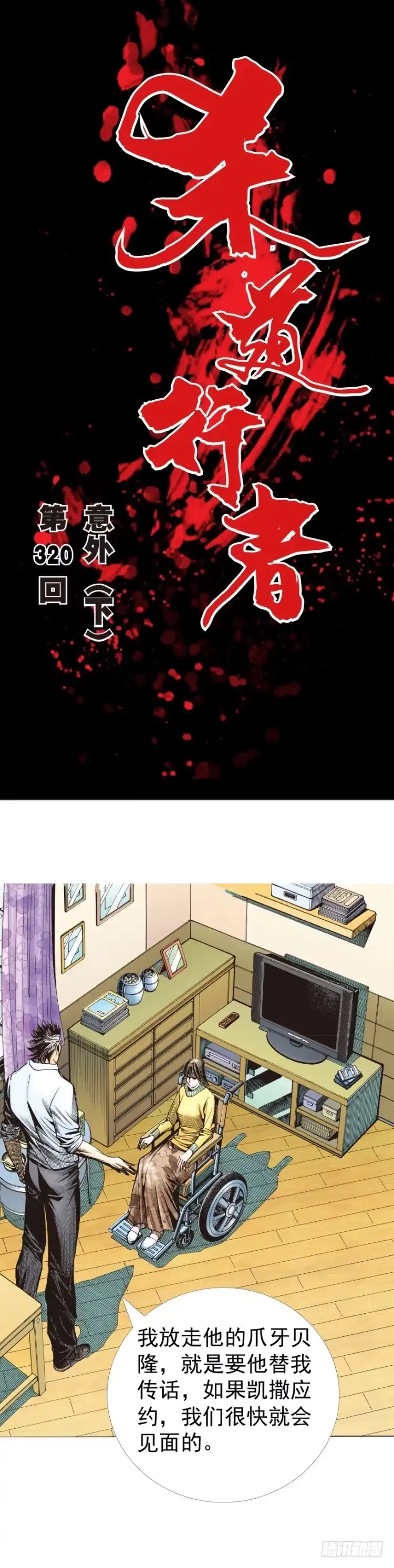 《杀道行者》第320话：意外（下） 第1页