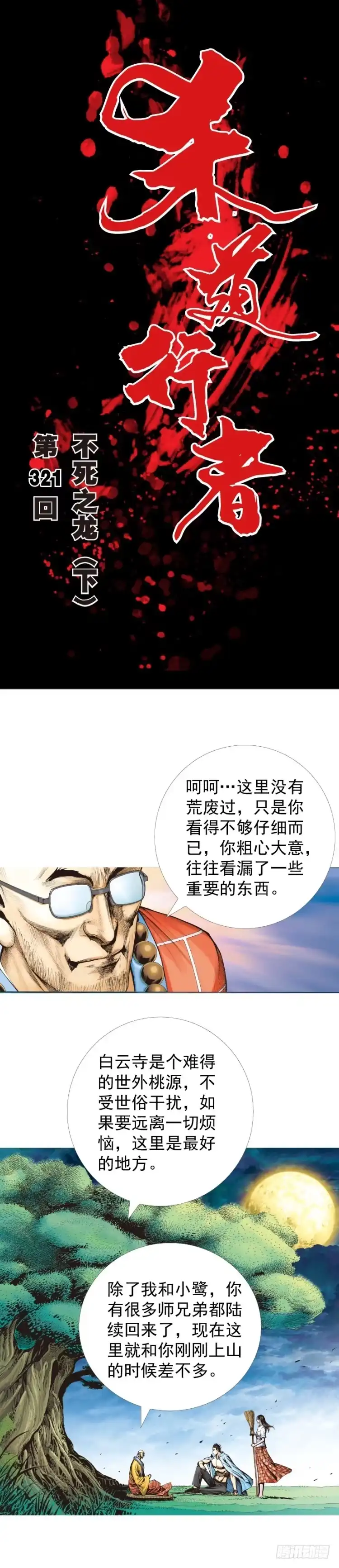 《杀道行者》第321话：不死之龙（下） 第1页