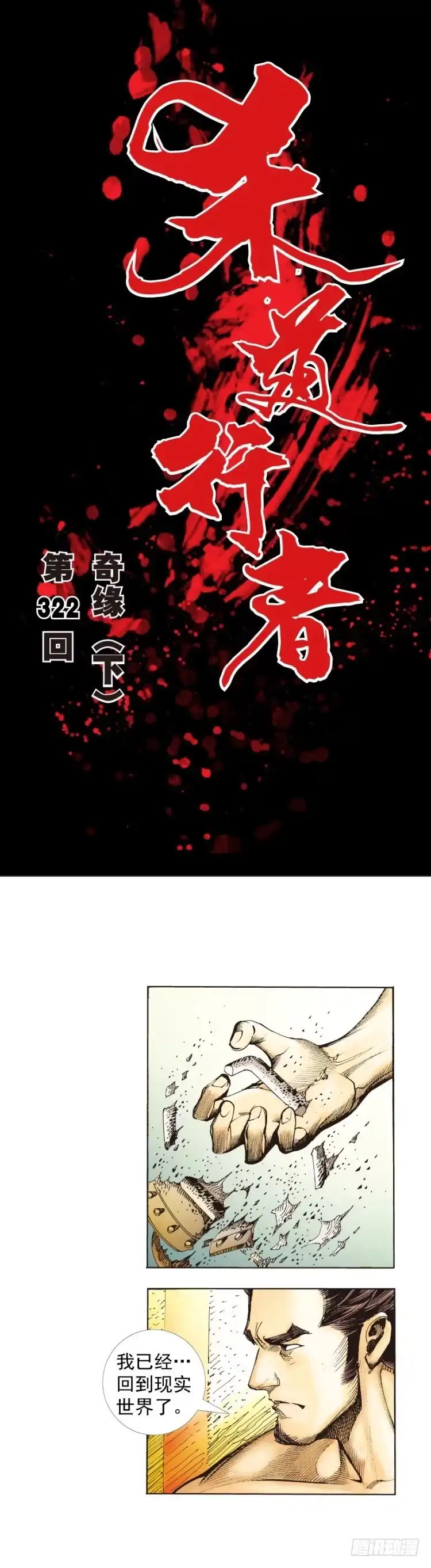 《杀道行者》第322话：奇缘（下） 第1页