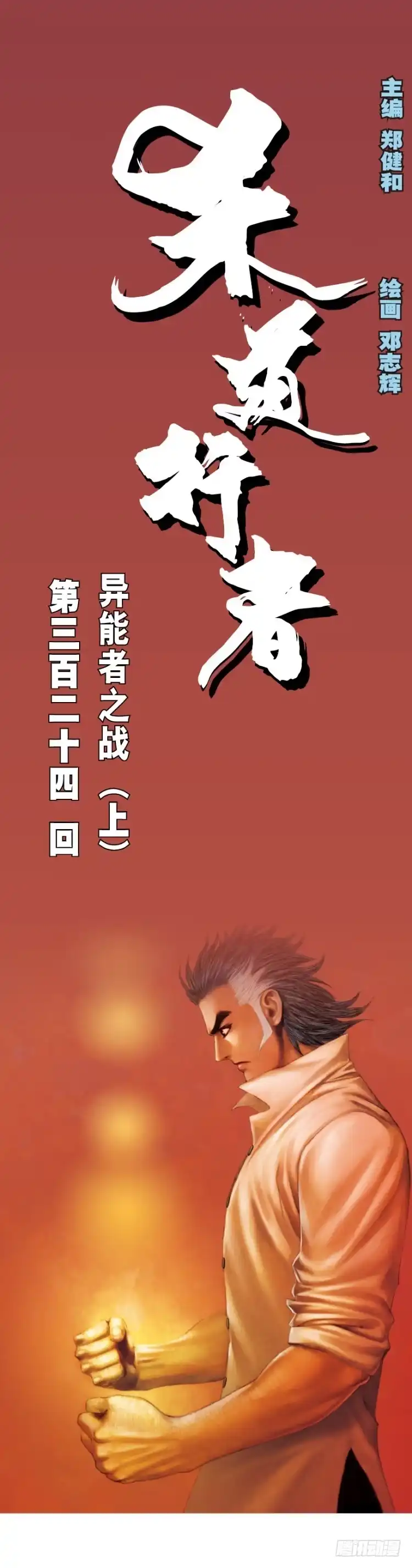 《杀道行者》第324话：异能者之战（上） 第1页