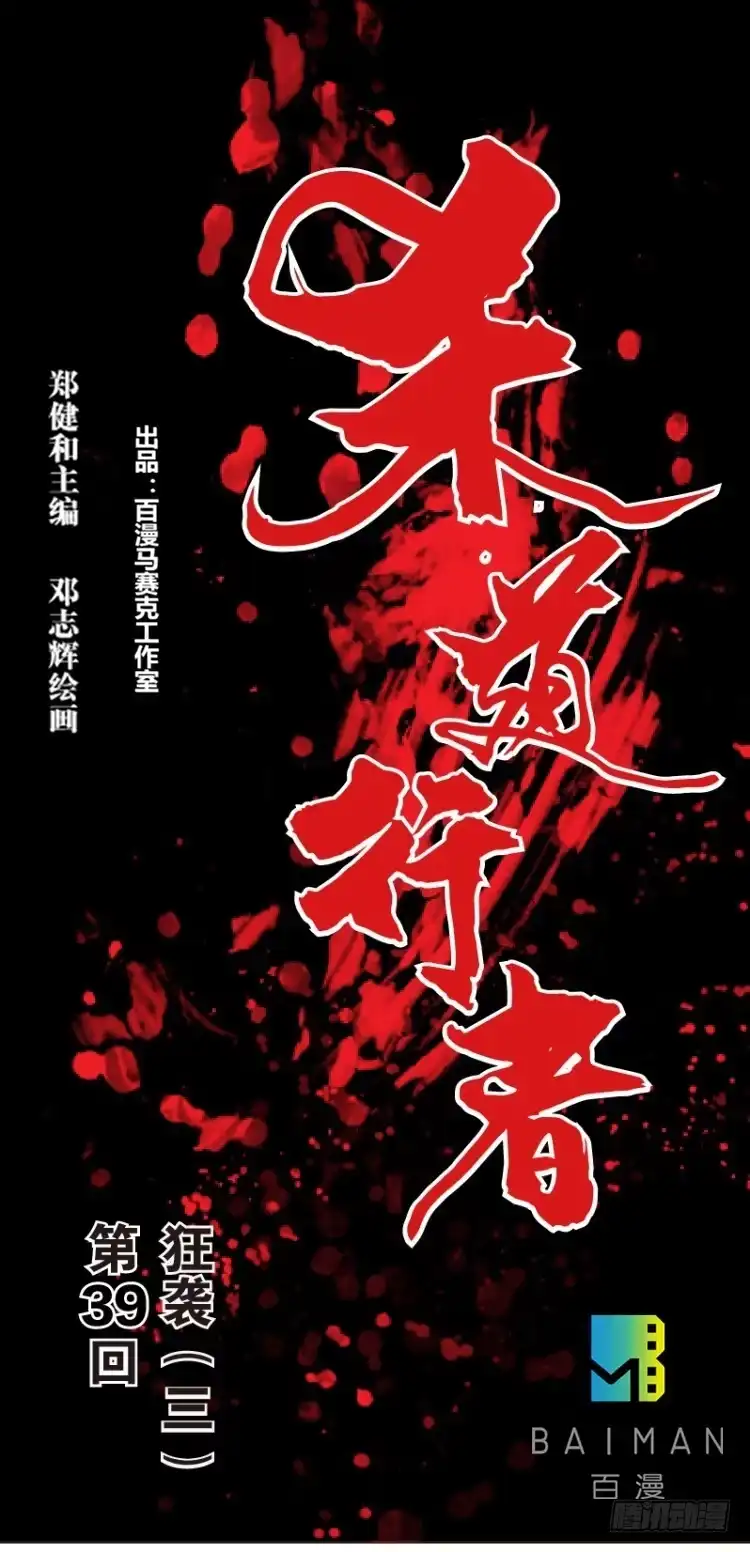 《杀道行者》第三十九回：狂袭（三） 第1页