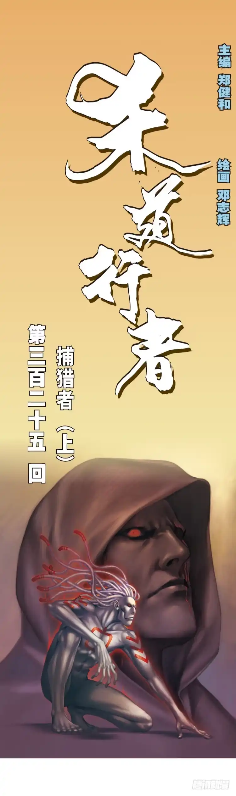 《杀道行者》第325话：捕猎者（上） 第1页