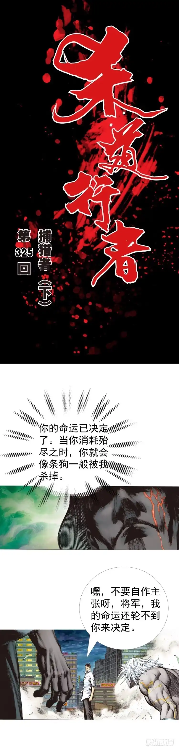 《杀道行者》第325话：捕猎者（下） 第1页