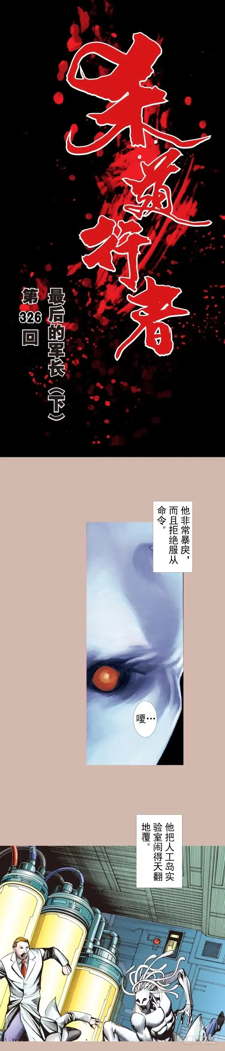 《杀道行者》第326话：最后的军长（下） 第1页