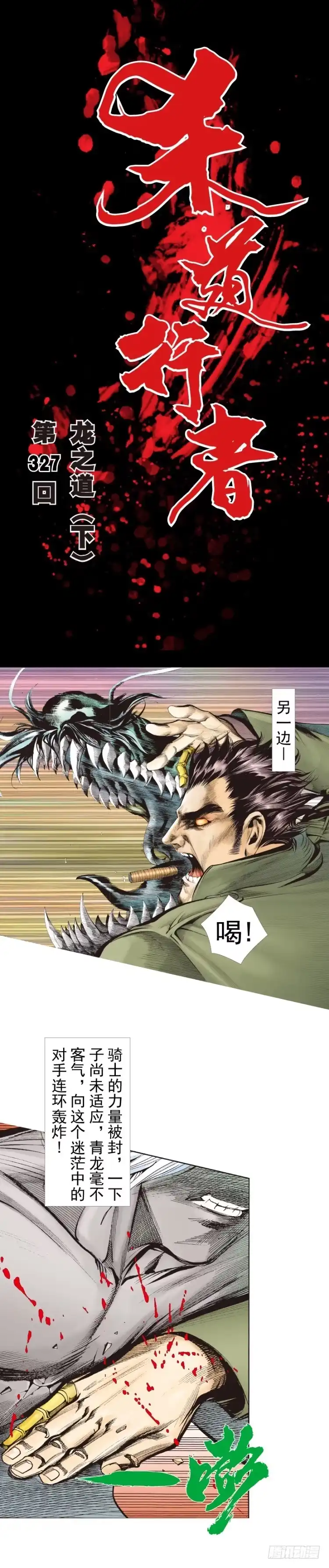 《杀道行者》第327话：龙之道（下） 第1页